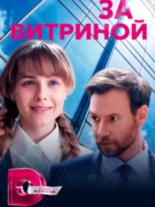 Постер: За витриной
